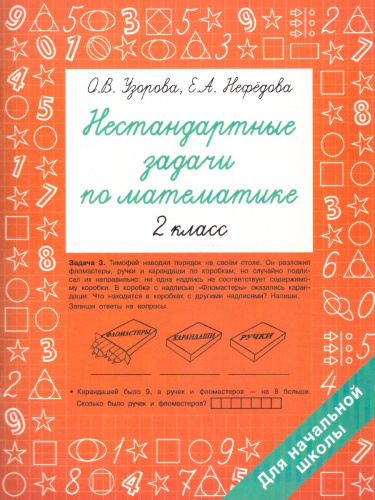 Нестандартные задачи по математике 2 класс