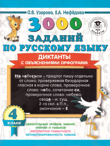 3000 заданий по русскому языку 4 класс Диктанты с объяснениями орфограмм