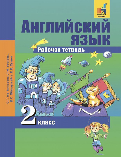 Английский язык 2 класс Favourite. Рабочая тетрадь. ФГОС