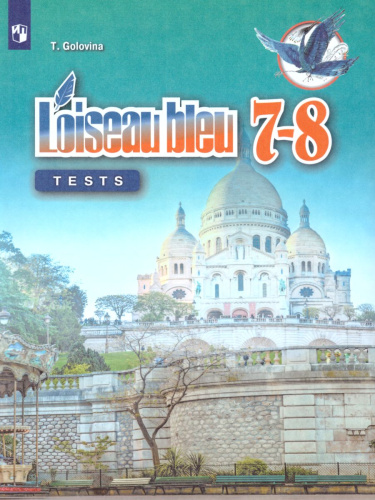 Французский язык 7-8 классы. Второй иностранный язык. Контрольные и проверочные задания