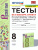 Русский язык 8 класс Тесты. Без выбора ответа. К учебнику С.Г. Бархударова. ФГОС