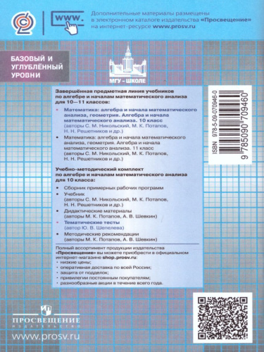 Алгебра и начала математического анализа 10 класс. Тематические тесты