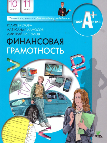 Финансовая грамотность 10-11 класс. Материалы для учащихся