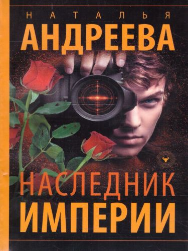 Наследник Империи /Андреева (best)