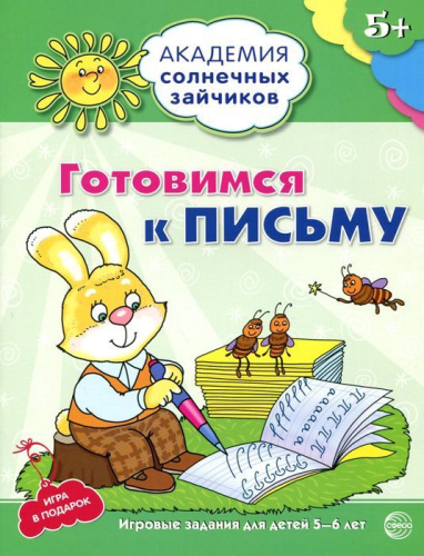 Академия солнечных зайчиков 5-6 лет. Готовимся к письму (Развивающие задания и игра)