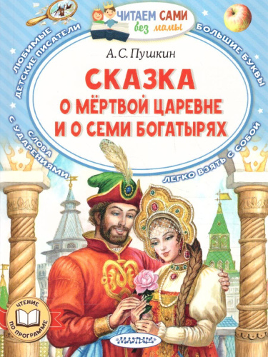 Сказка о мёртвой царевне и о семи богатырях /ЧитаемБезМамы