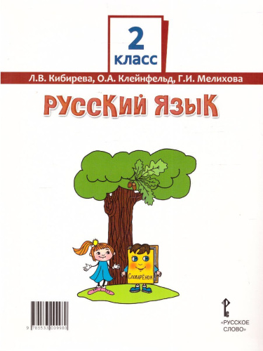 Русский язык 2 класс. Учебник в 2-х частях. Часть 1. ФГОС