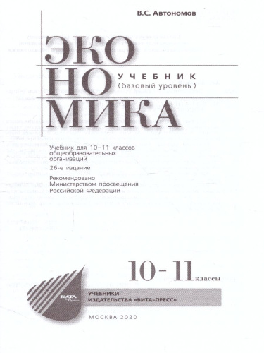 Экономика 10-11 класс. Базовый уровень. Учебник