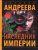 Наследник Империи /Андреева (best) Наследник Империи /Андреева (best)