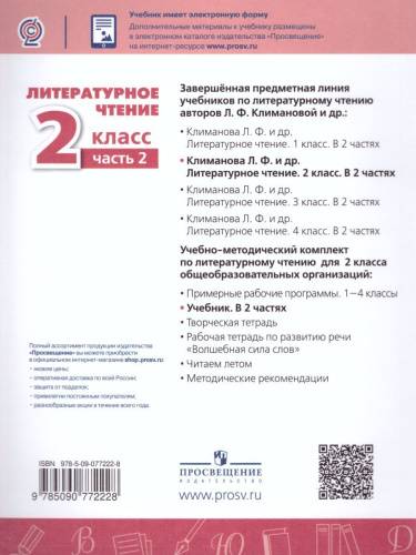 Литературное чтение 2 класс. Учебник в 2-х частях. Часть 2. УМК "Перспектива"