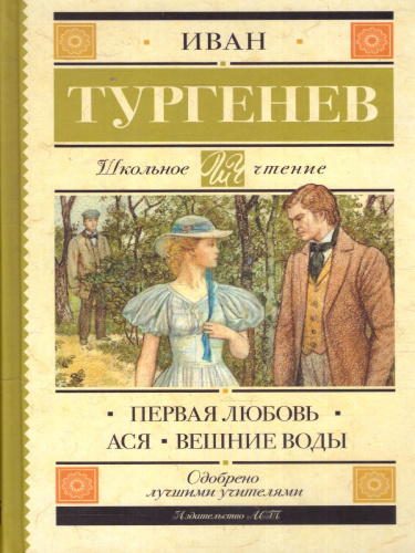 Первая любовь. Ася. Вешние воды