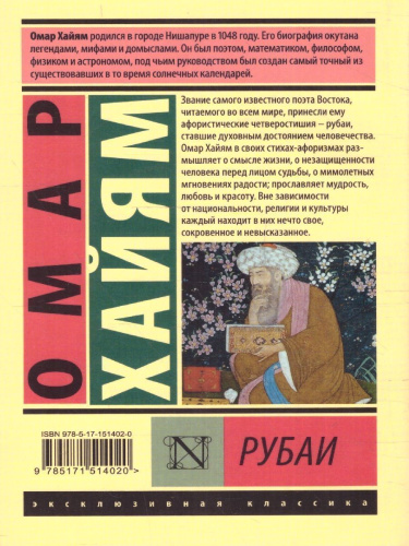 Рубаи. Эксклюзивная классика