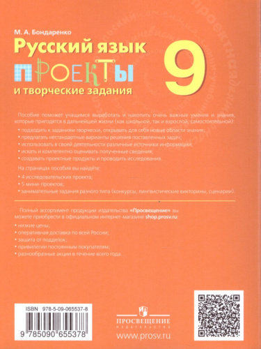 Русский язык 9 класс. Проекты и творческие задания. Рабочая тетрадь