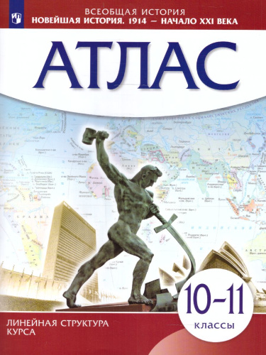 Атлас Новейшая история. 1914 г. — начало XXI в. 10-11 классы. (Историко-культурный стандарт)