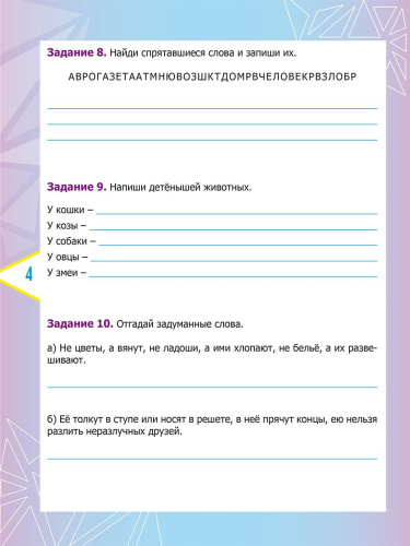 Русский язык. Олимпиадные задания. 2 класс