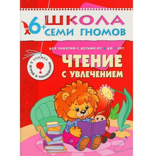 Полный годовой курс занятий 6-7 лет (комплект).Школа семи гномов - это комплексная система занятий с ребенком от рождения до поступления в школу, по 12 кра