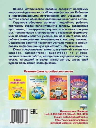 В мире информации. Работаем с информационными источниками. Методическое пособие 4 класс