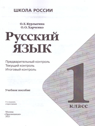 Русский язык 1 класс. Предварительный, текущий, итоговый контроль. УМК "Школа России"