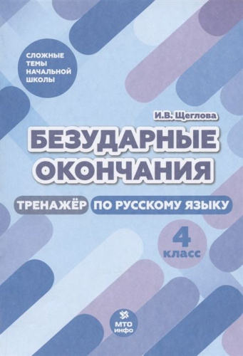 Русский язык 4 класс. Безударные окончания. Тренажер