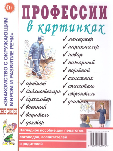 Профессии в картинках. Наглядное пособие для педагогов, логопедов, воспитателей, родителей