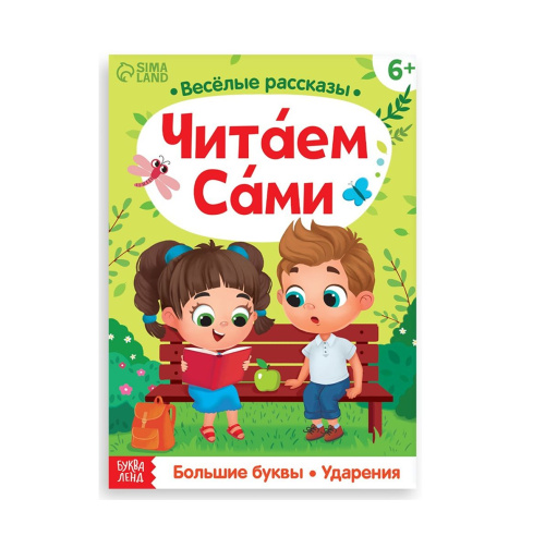 Обучающая книга "Читаем сами"