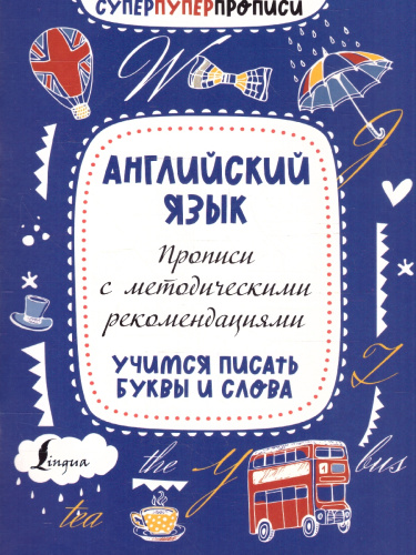 Английский язык. Прописи с методическими рекомендациями