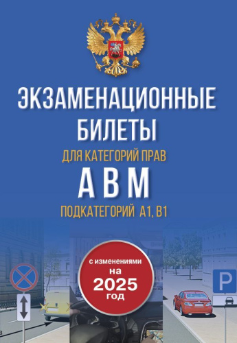 Экзаменационные билеты для категорий прав А, В, М и подкатегорий А1 и В1. С изменениями на 2025 год