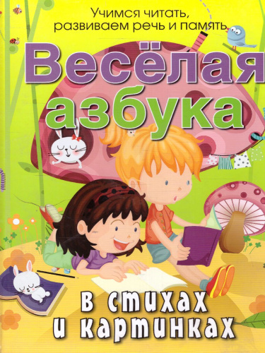 Веселая азбука в стихах и картинках