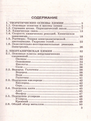 Химия 8-11 классы. Справочник. Сборник основных формул. ФГОС Новый