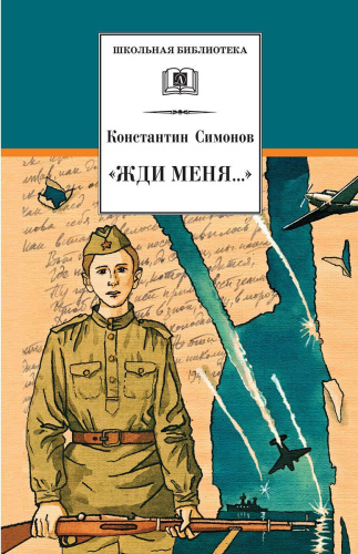 Жди меня. Стихотворения