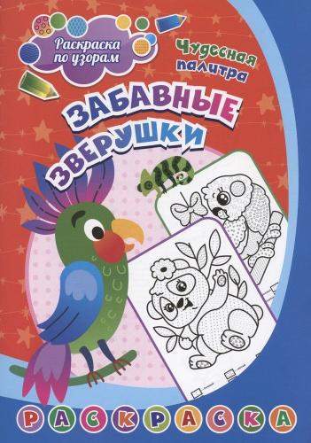 Раскраска по узорам. Забавные зверушки: для детей 3-5 лет