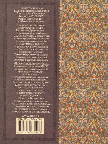 Дубровский. Повести Белкина