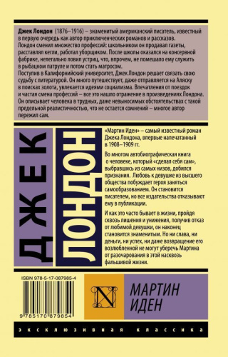 Мартин Иден. Эксклюзивная классика