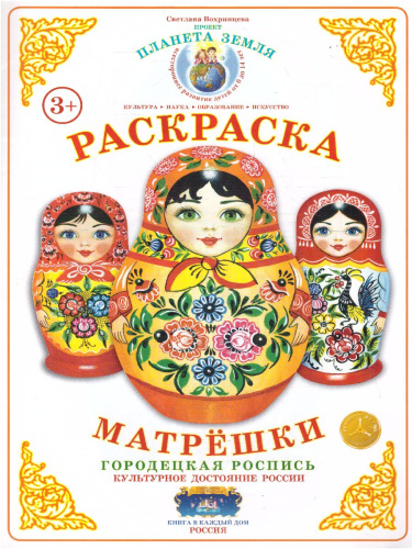 Раскраска Матрешки "Городецкая роспись"