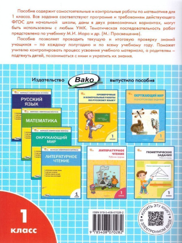 Самостоятельные и контрольные работы по математике 1 класс. ФГОС