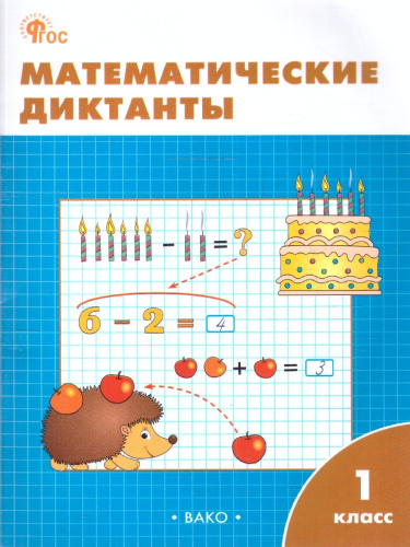 Математические диктанты 1 класс. Рабочая тетрадь. ФГОС