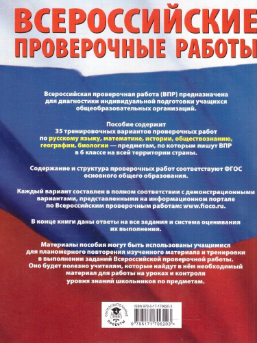 ВПР Русский язык. Математика. История. Обществознание. География. Биология 6 кл. Большой сборник тренировочных вариантов