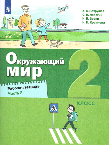 Окружающий мир 2 класс. Рабочая тетрадь в 2-х частях. Часть 2