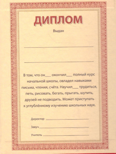 Диплом об окончании начальной школы тройной кр/бумвинил