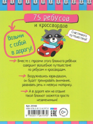 Умный блокнот. 75 ребусов и кроссвордов