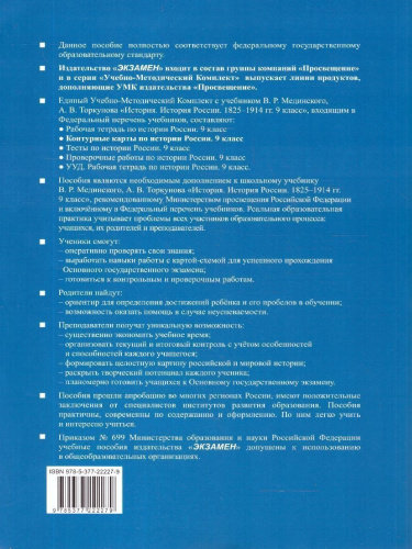 История России 9 класс. Контурные карты к учебнику В. Р. Мединского. ФГОС Новый