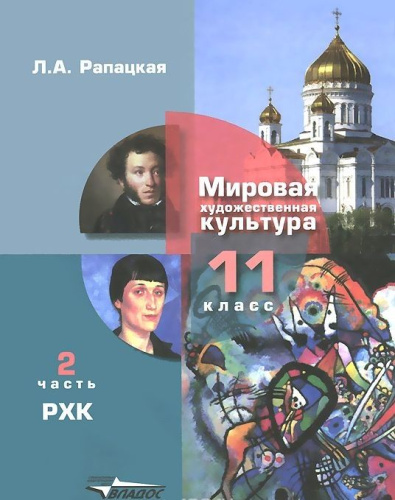 Мировая художественная культура 11 класс. В 2-х частях. Часть 2. ФГОС