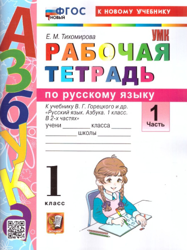 Русский язык 1 класс. Рабочая тетрадь к учебнику В. Г. Горецкого. Часть 1