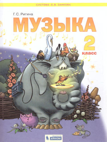 Музыка 2 класс