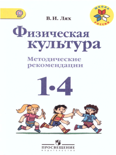 Физическая культура 1-4 классы. Методические рекомендации. ФГОС