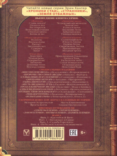 Коты-воители. Битва за лес