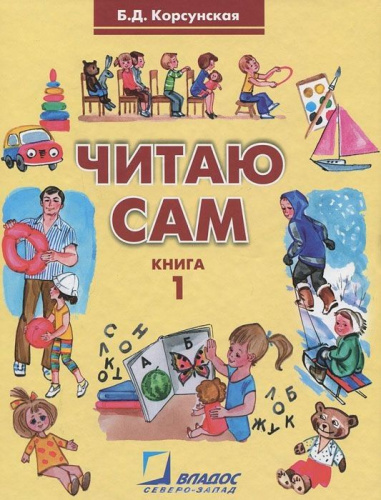 Читаю сам. Книга для чтения для детей дошкольного и младшего школьного возраста с нарушениями слуха. В трех книгах. Книга 1