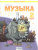 Музыка 2 класс Музыка 2 класс