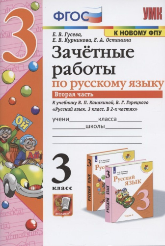 Русский язык 3 класс. Зачетные работы Часть 2 (к новому ФПУ). ФГОС