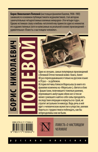 Повесть о настоящем человеке
